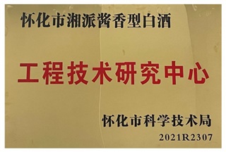 湘派酱香，天成美禄！
