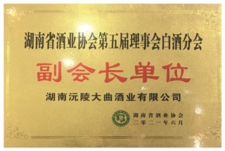 湖南省酒业协会第五届理事会白酒分会副会长单位