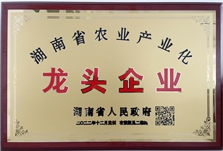 2022年12月沅陵酒业荣获湖南省农业产业化“龙头企业”称号！