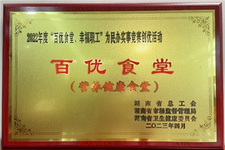 沅陵酒业荣获湖南省”百优食堂“荣誉称号！