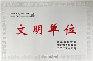 沅陵酒业荣获怀化市“文明单位”荣誉称号！