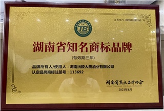 沅陵酒业荣获湖南省知各商标品牌称号！
