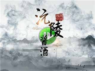 沅陵酱酒2023年正式 宣传片